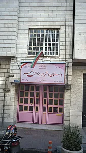 دبستان غیردولتی دخترانه یزدان مهر