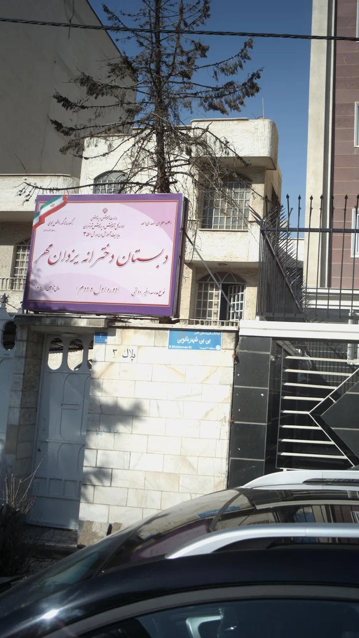 دبستان غیردولتی دخترانه یزدان مهر - تصویر 2