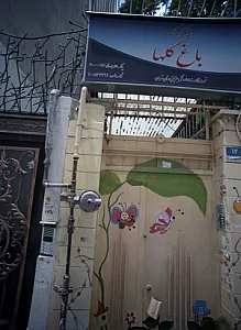 مهدکودک باغ گلها