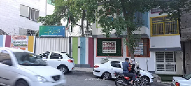 مهد کودک فاطمیه صدا و سیما