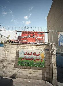 خانه کودک وپیش دبستنانی