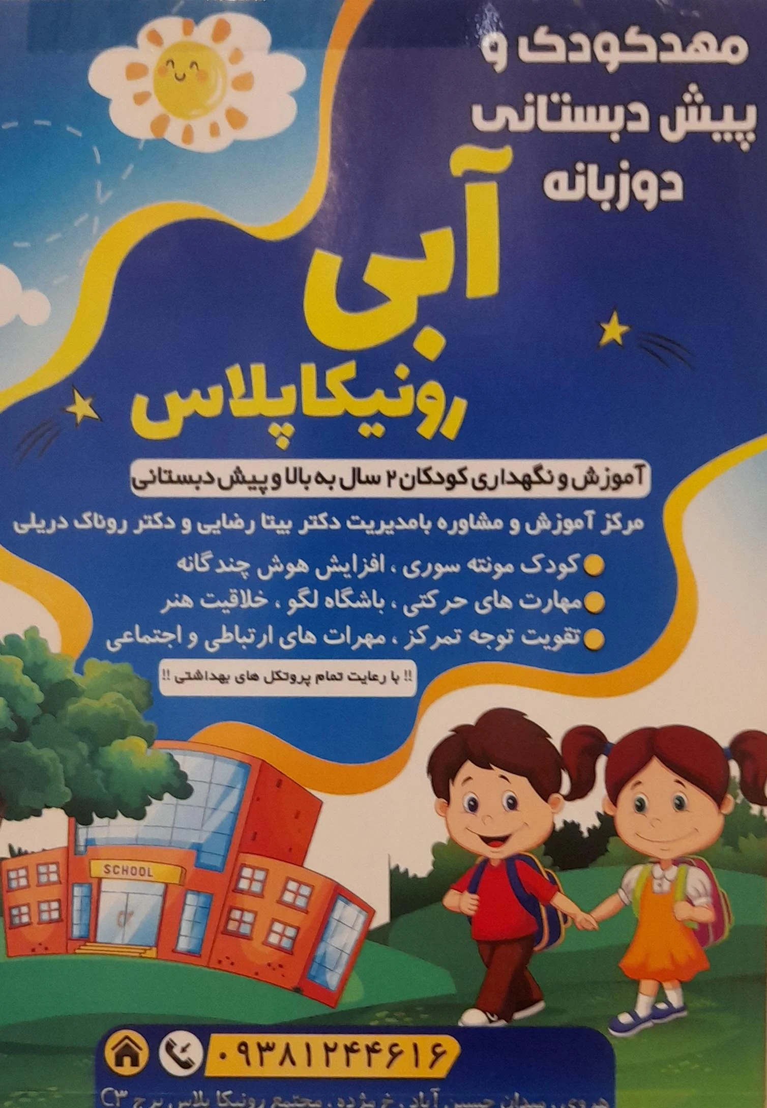 مهدکودک همیشه بهار