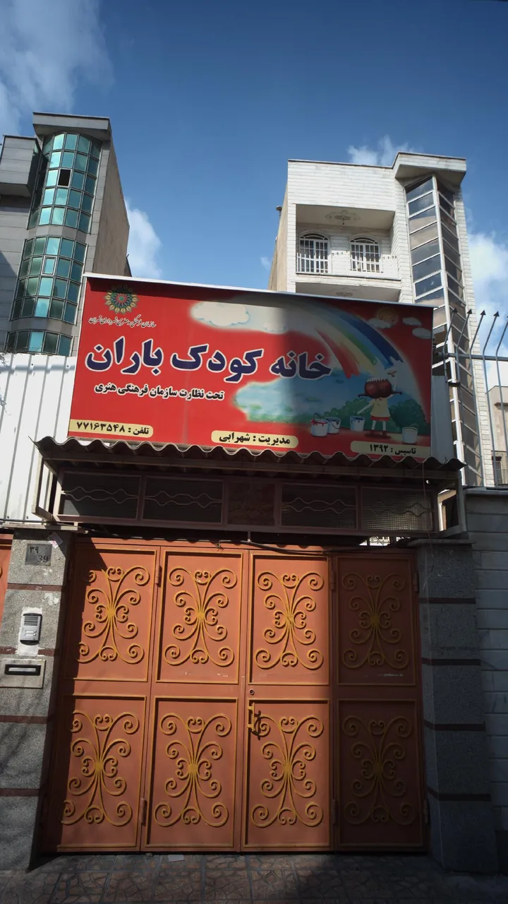 خانه کودک باران - تصویر 2