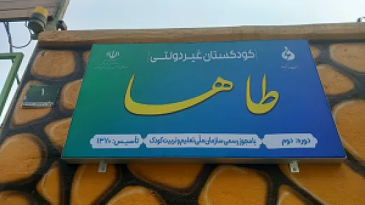 مرکز پیش دبستانی غیردولتی پسرانه طاها