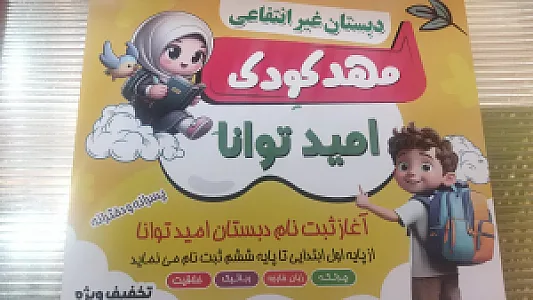 دبستان و پیش دبستانی امید توانا