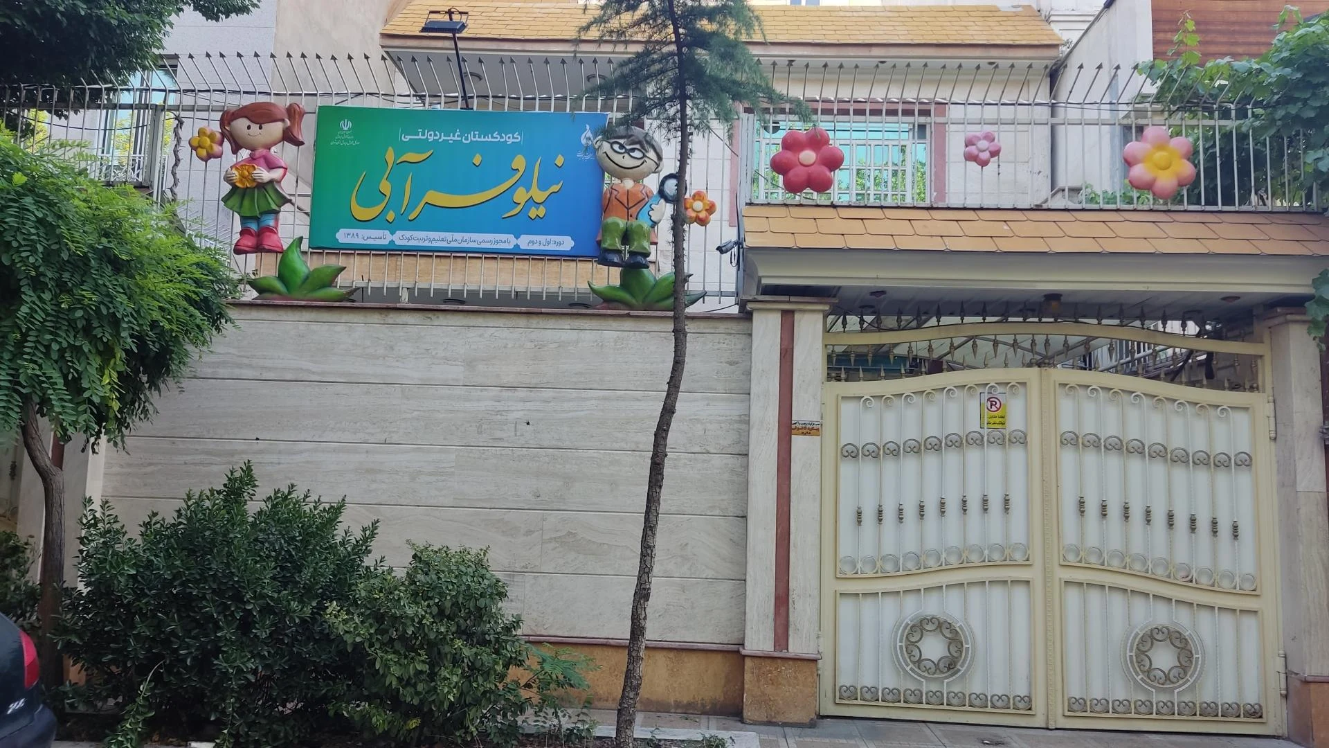 مهدکودک رزا در پاسداران - تصویر 4