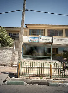 پیش دبستانی غیردولتی پسرانه ادیبان