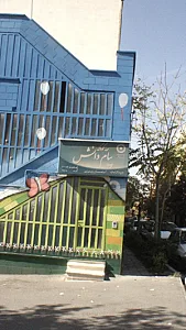 مهد کودک پیام دانش