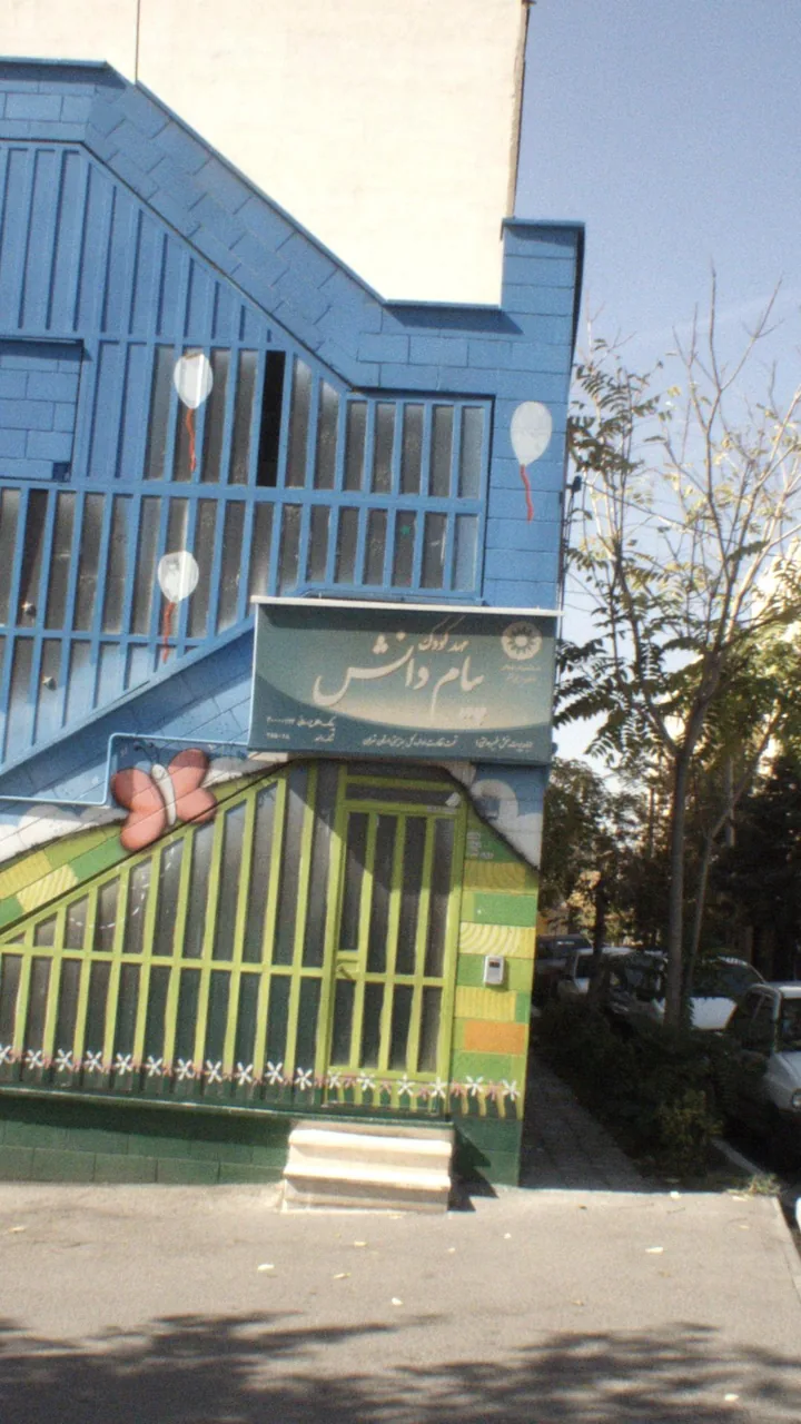 مهد کودک پیام دانش