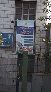 مهد قرآن و پیش دبستانی مهربان