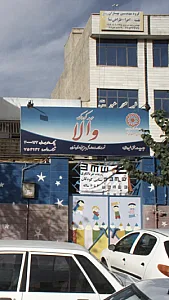 مهد کودک والا
