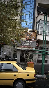 انتشارات ارجمند