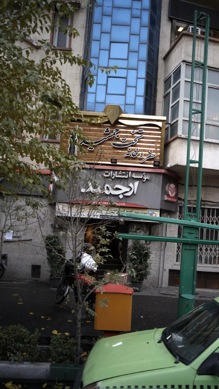 انتشارات ارجمند - تصویر 2