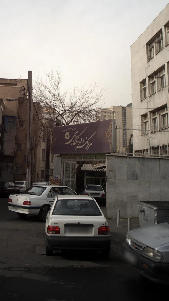 مرکز نشر دانشگاهی - تصویر 3