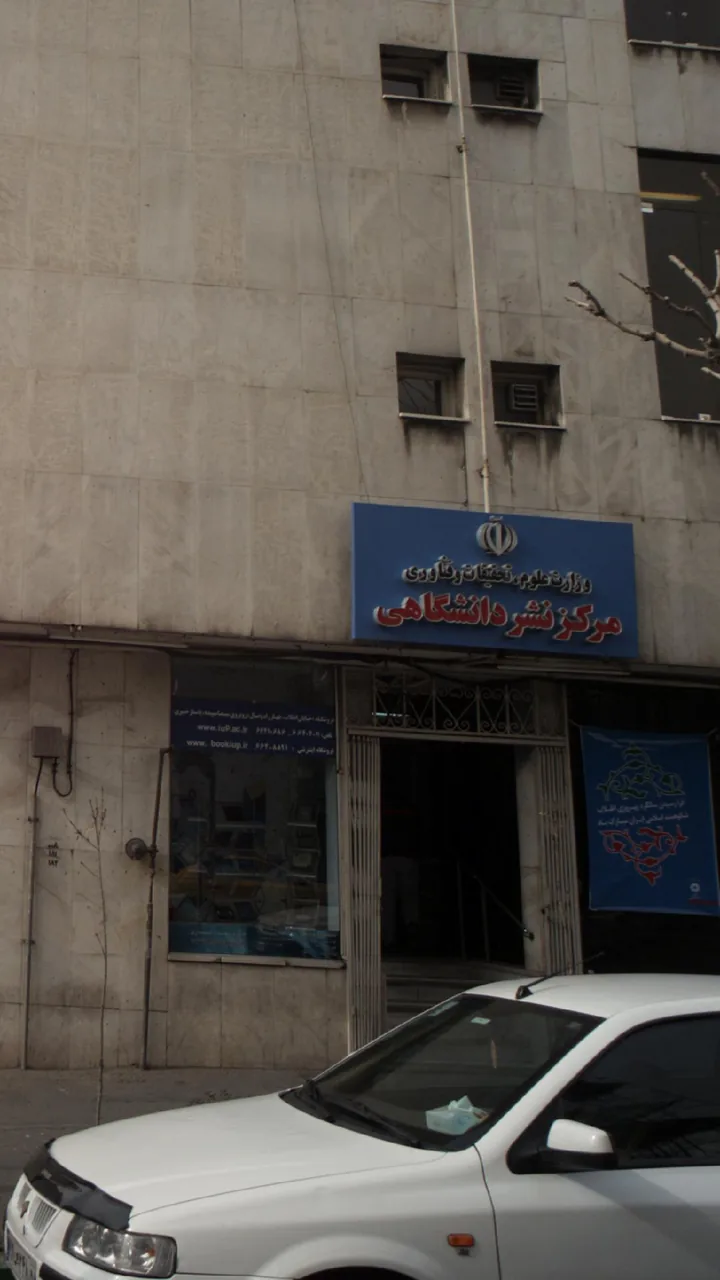 مرکز نشر دانشگاهی - تصویر 4