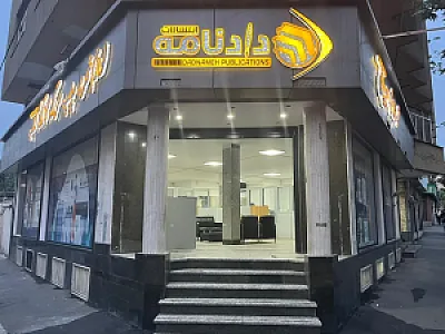 چاپ و نشر دادنامه