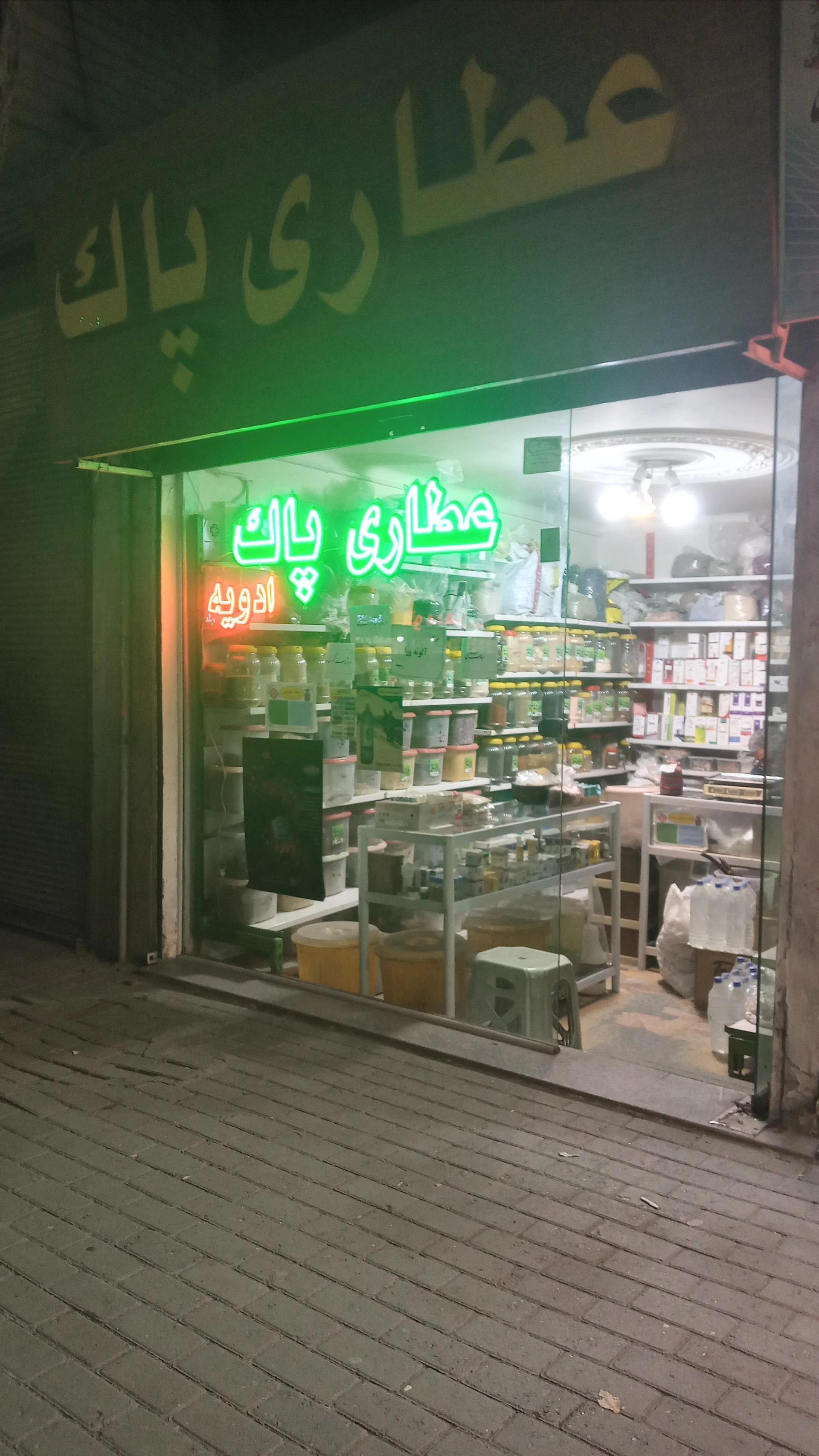 عطاری صحت