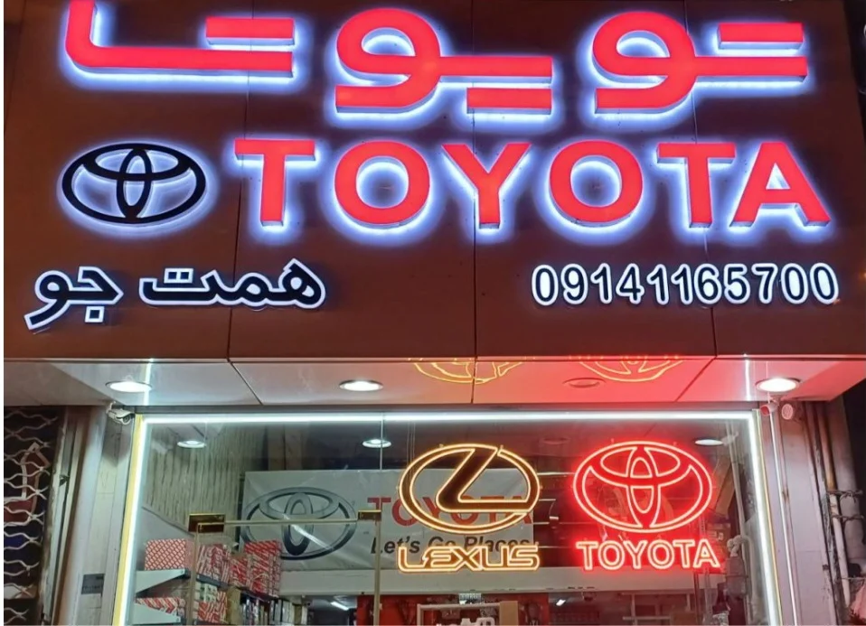 فروشگاه مرکزی و تخصصی تویوتا همت جو