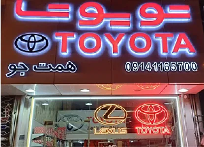 فروشگاه مرکزی و تخصصی تویوتا همت جو