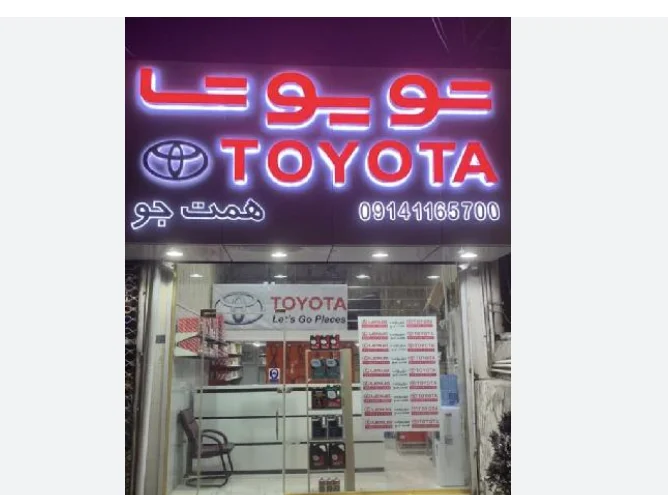 فروشگاه مرکزی و تخصصی تویوتا همت جو - تصویر 2