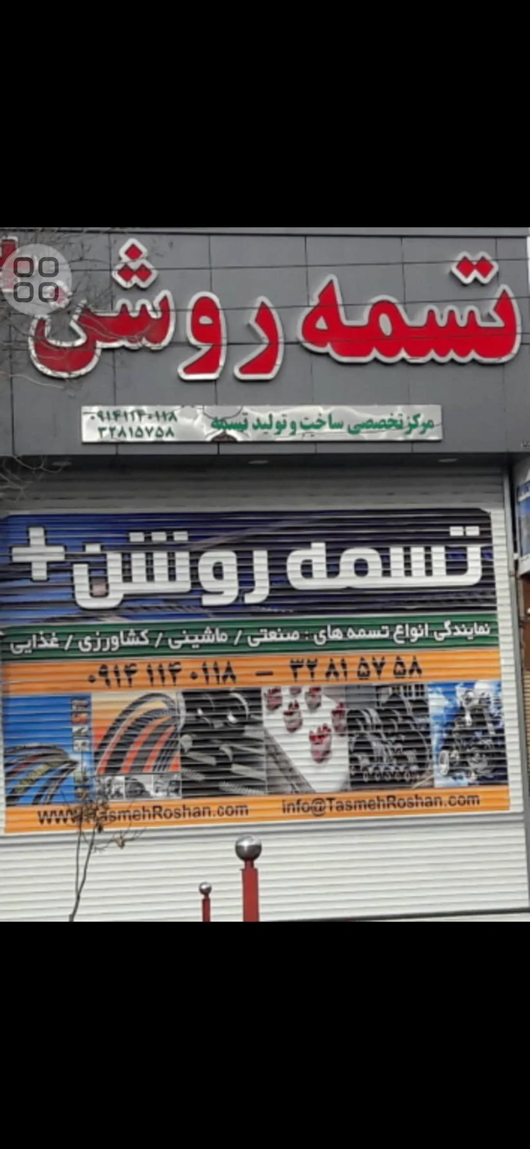 فروشگاه تسمه روشن تبریز