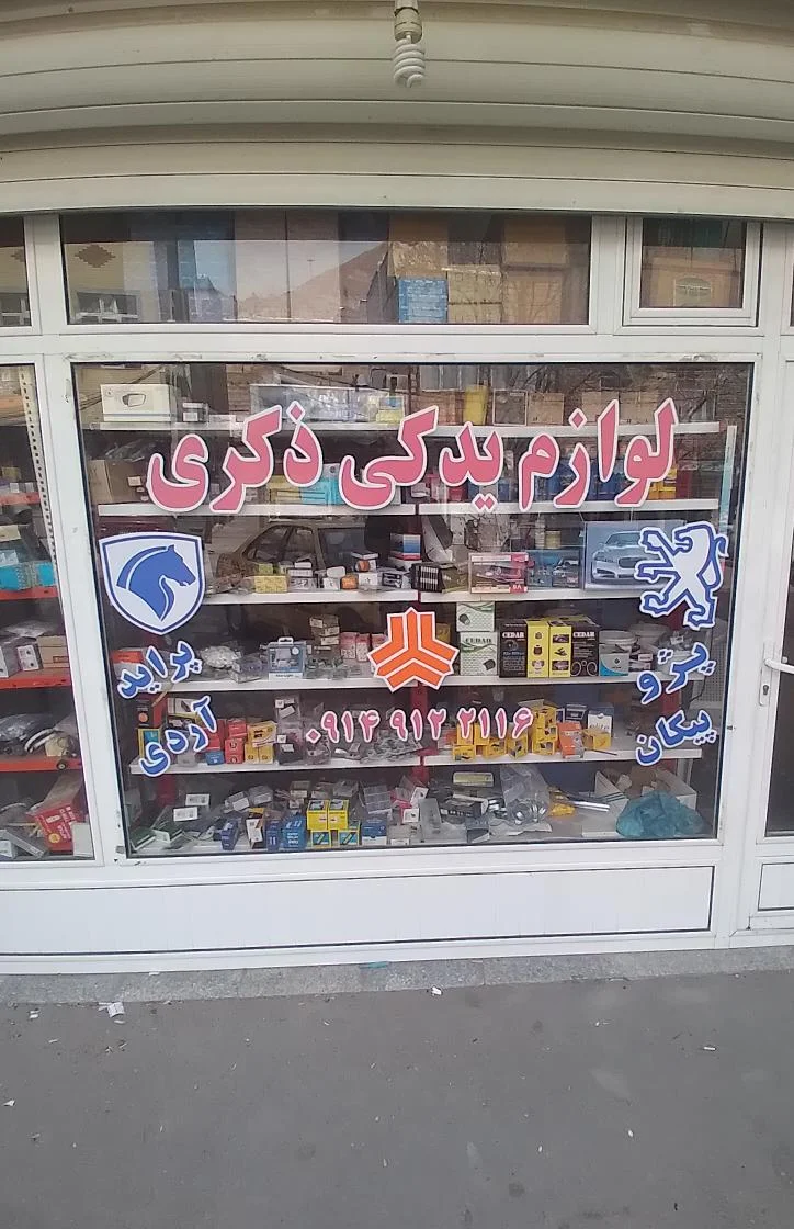 لوازم یدکی ذکری