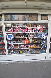 لوازم یدکی ذکری