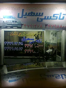 تاکسی سرویس سهیل