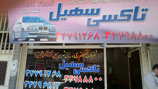 تاکسی سرویس سهیل - تصویر 2