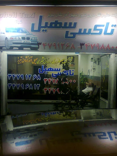 تاکسی سرویس سهیل