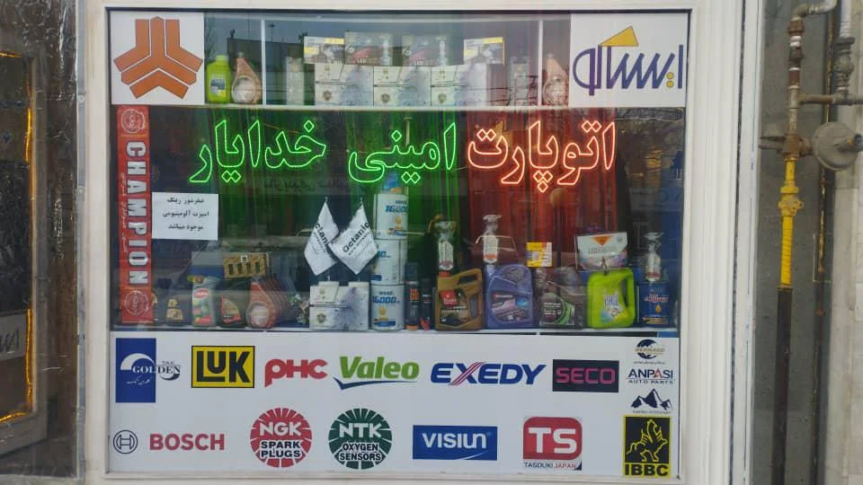 اتو پارت امینی خدایار