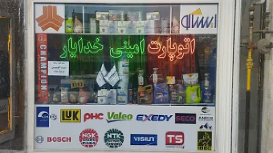 اتو پارت امینی خدایار
