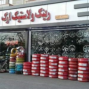 فروش رینگ و لاستیک ارک