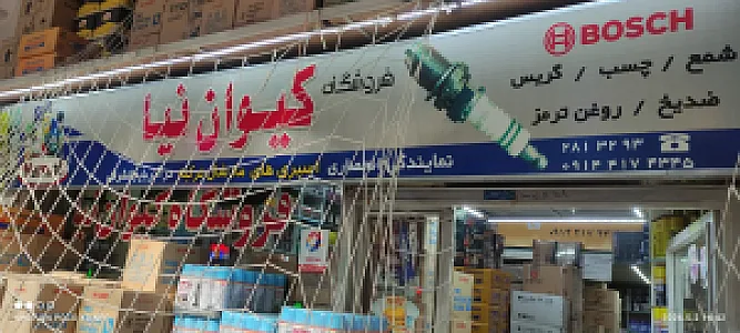 فروشگاه کیوان نیا