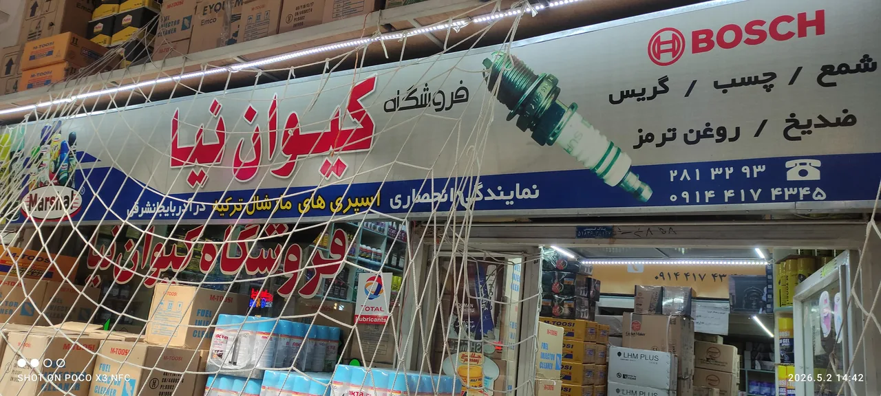 فروشگاه کیوان نیا