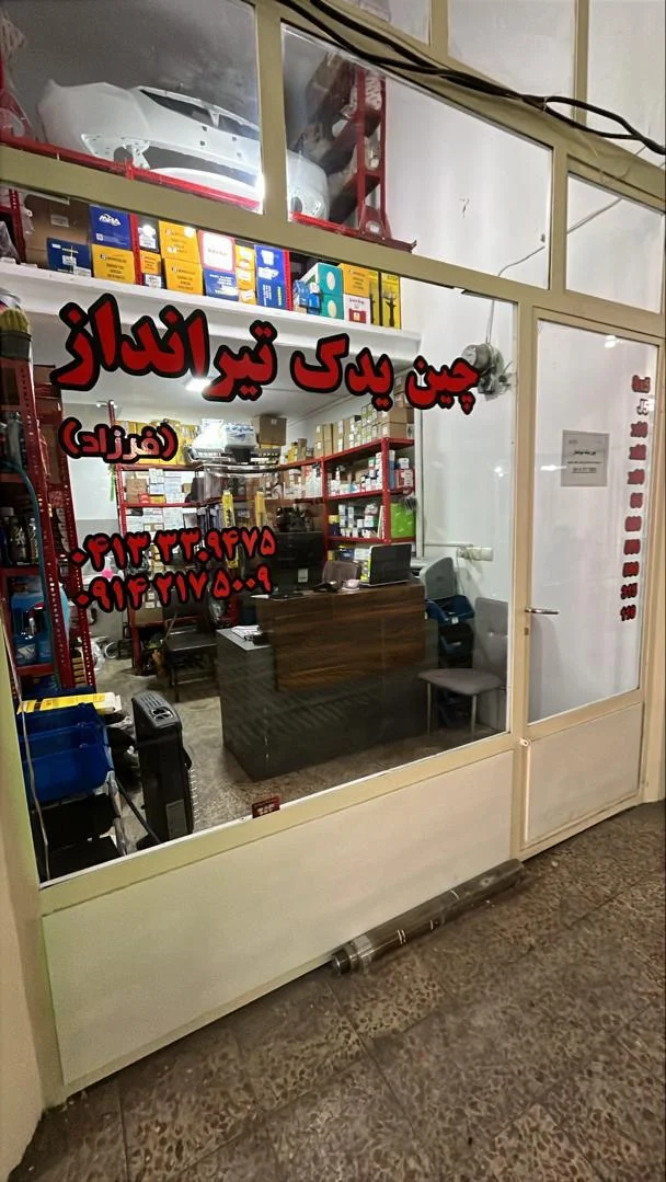 فروشگاه چین یدک تیرانداز