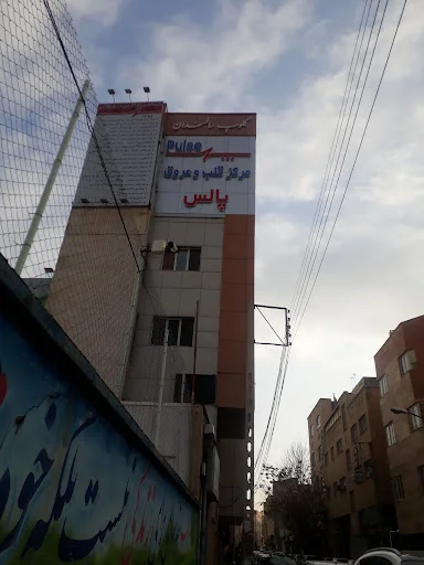 کلینیک دندانپزشکی پالس دنت