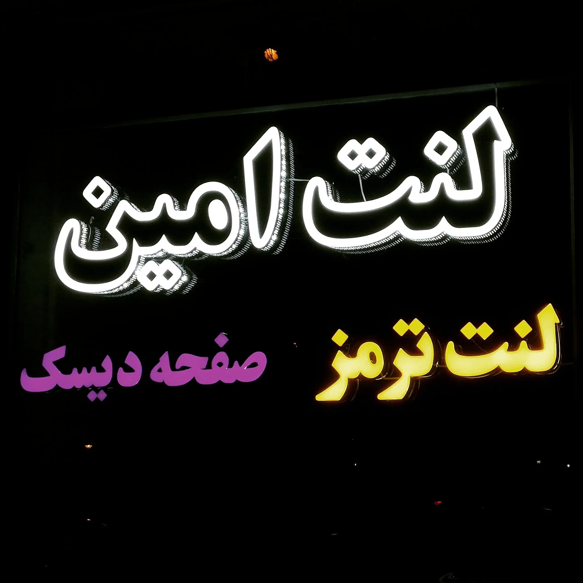 فروشگاه لنت امین