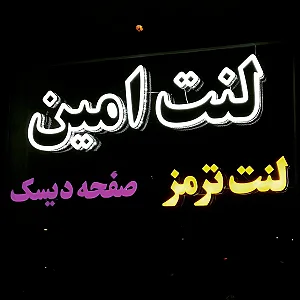فروشگاه لنت امین