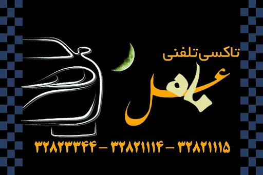 تاکسی تلفنی ماه عسل