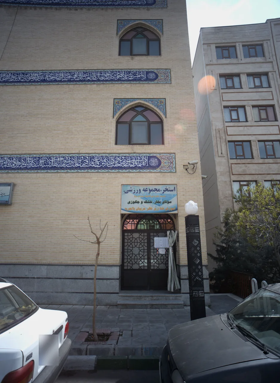 استخر و مجموعه ورزشی