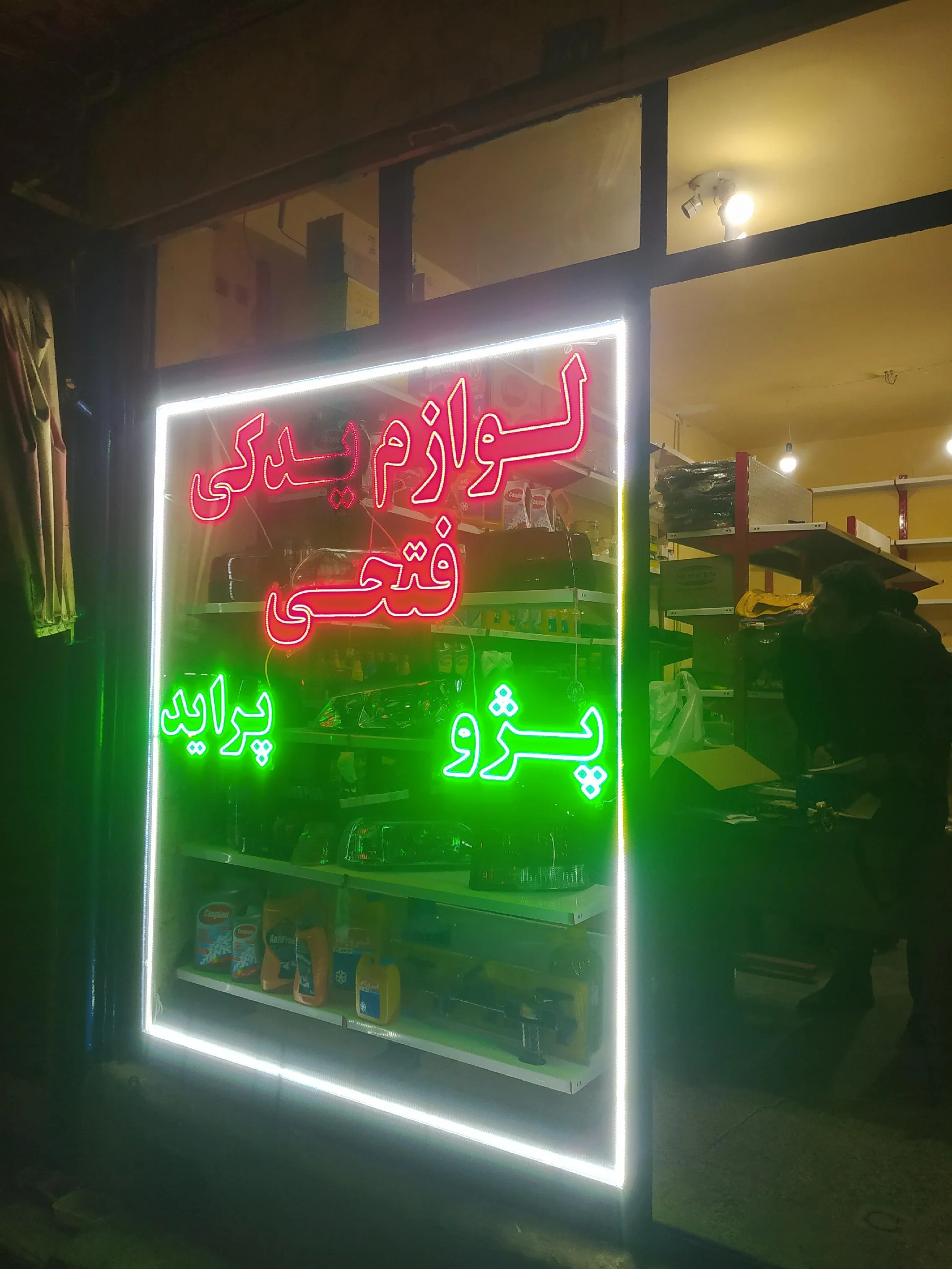 فروشگاه لوازم یدکی فتحی