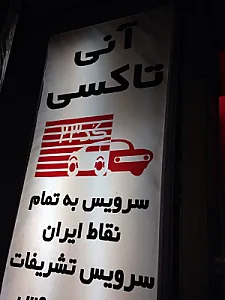 آنی تاکسی