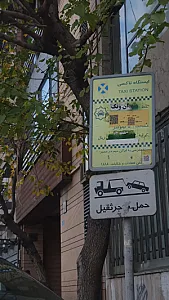 ایستگاه تاکسی ونک