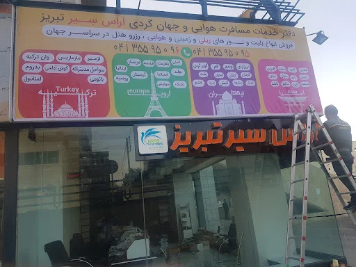 آژانس مسافربری آراس سیر