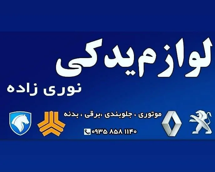 لوازم یدکی نوری زاده