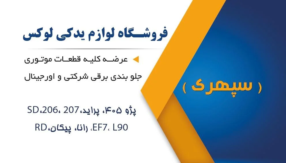 لوازم یدکی خودرو لوکس