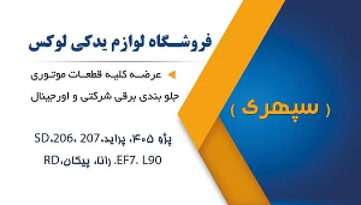 لوازم یدکی خودرو لوکس
