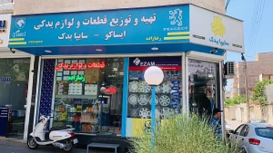 قطعات یدکی رضازاده