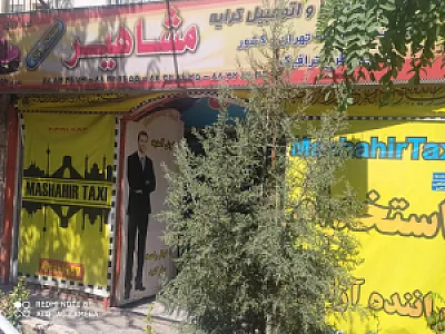موسسه توریستی و اتومبیل کرایه مشاهیر